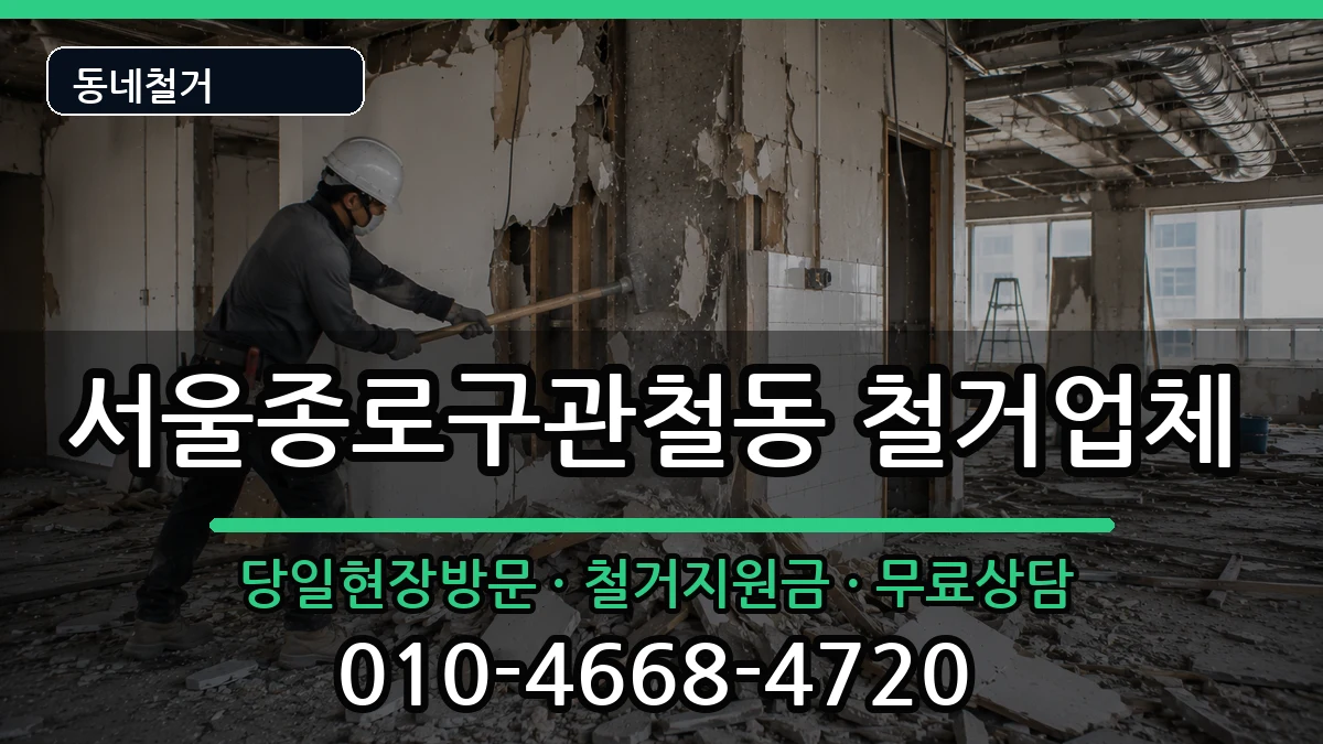 서울종로구관철동 철거 서울종로구관철동 철거 현장 처리 안내 이미지 3