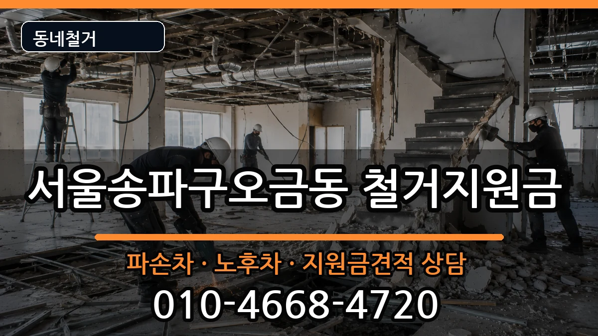 서울송파구오금동  철거지원금 비용형
