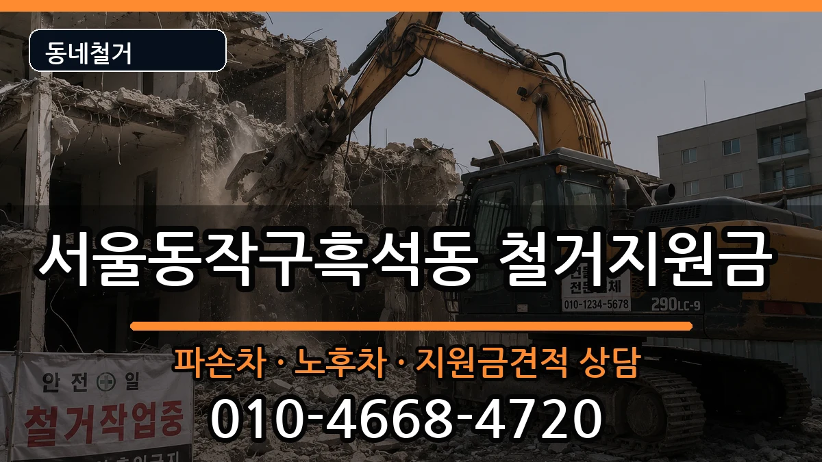 서울동작구흑석동  철거지원금 지역형