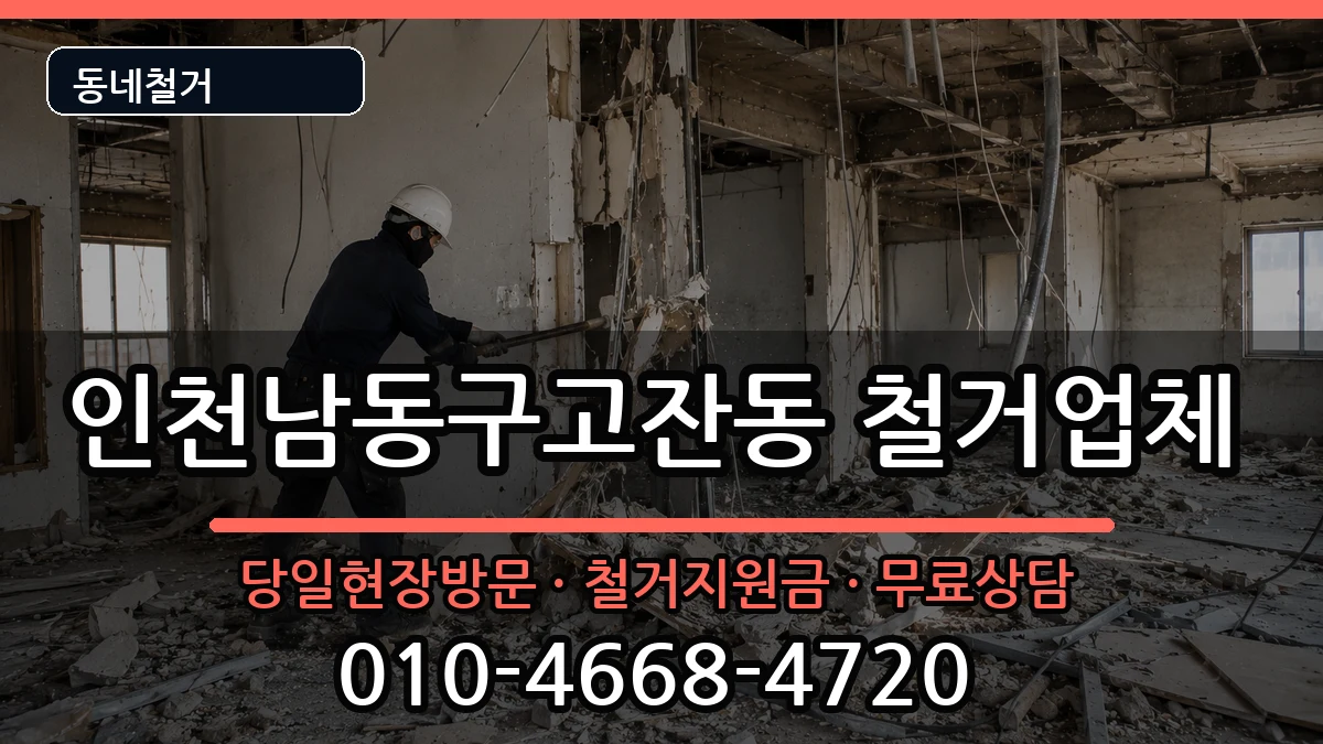 인천남동구고잔동 철거 현장 처리 안내 이미지 2