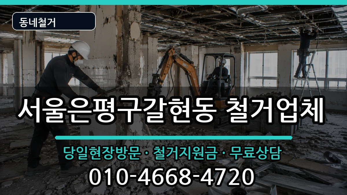 서울은평구갈현동  철거 서류형