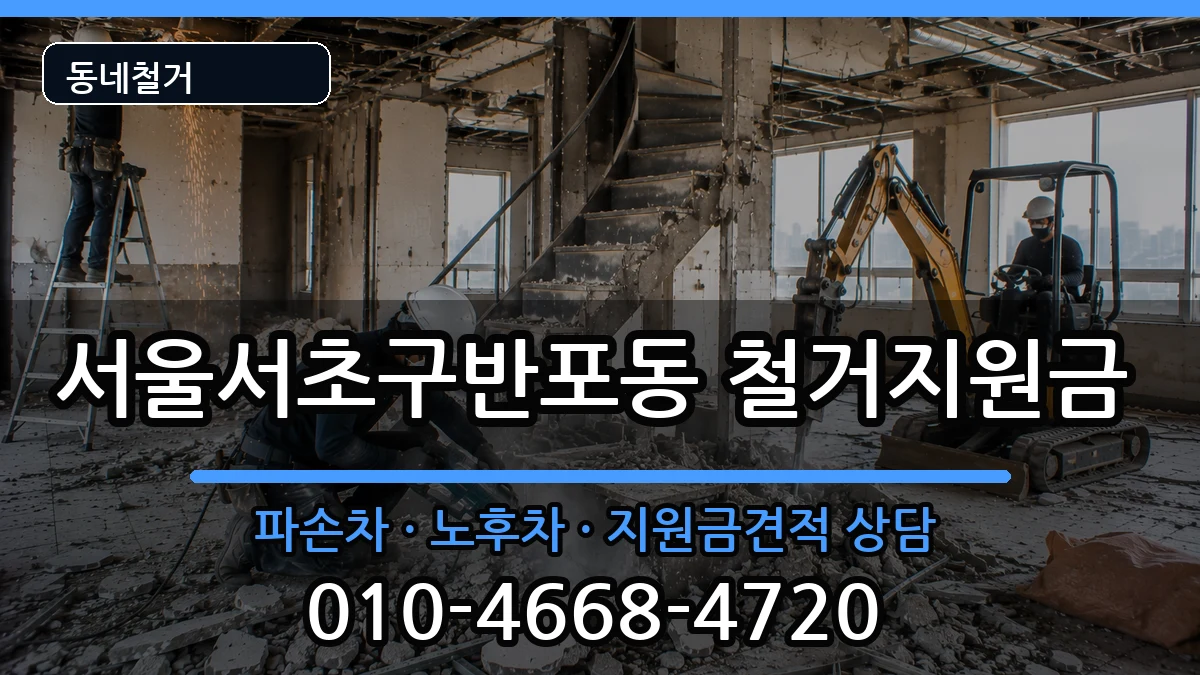 서울서초구반포동  철거지원금 주의사항형