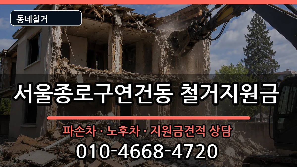 서울종로구연건동 철거지원금 현장 처리 안내 이미지 3