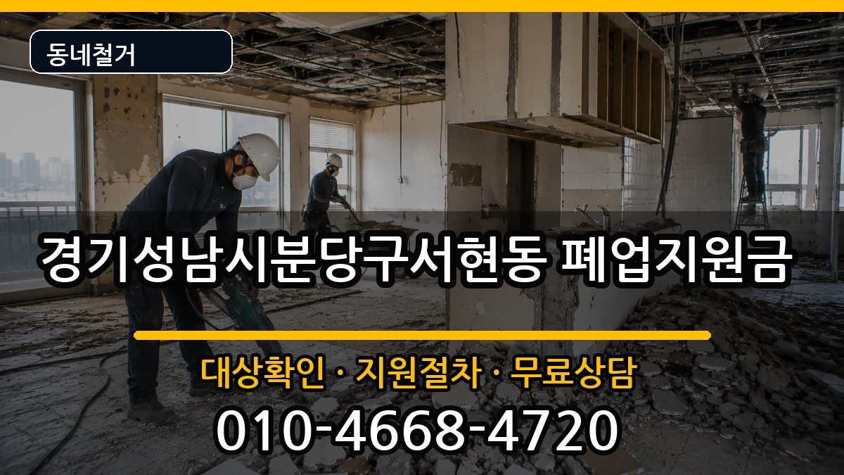 경기성남시분당구서현동 폐업지원금 경기성남시분당구서현동 폐업지원금 현장 처리 안내 이미지 1