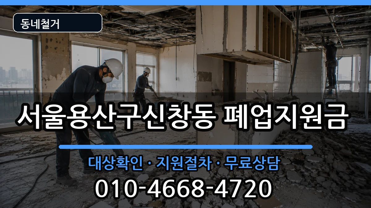 서울용산구신창동  폐업지원금 비용형