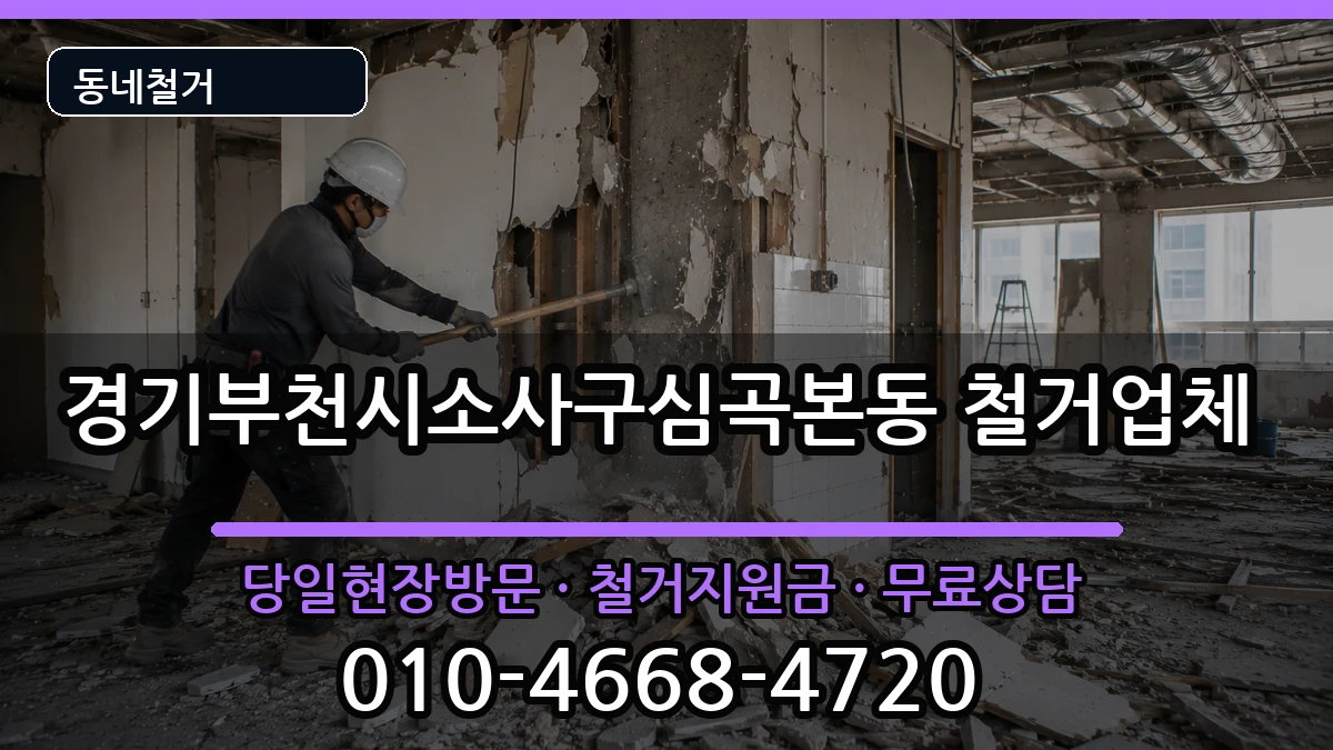 경기부천시소사구심곡본동  철거 절차형