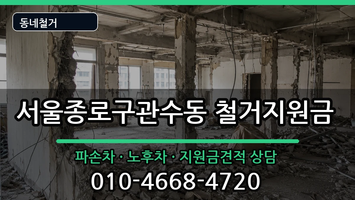 서울종로구관수동  철거지원금 FAQ형