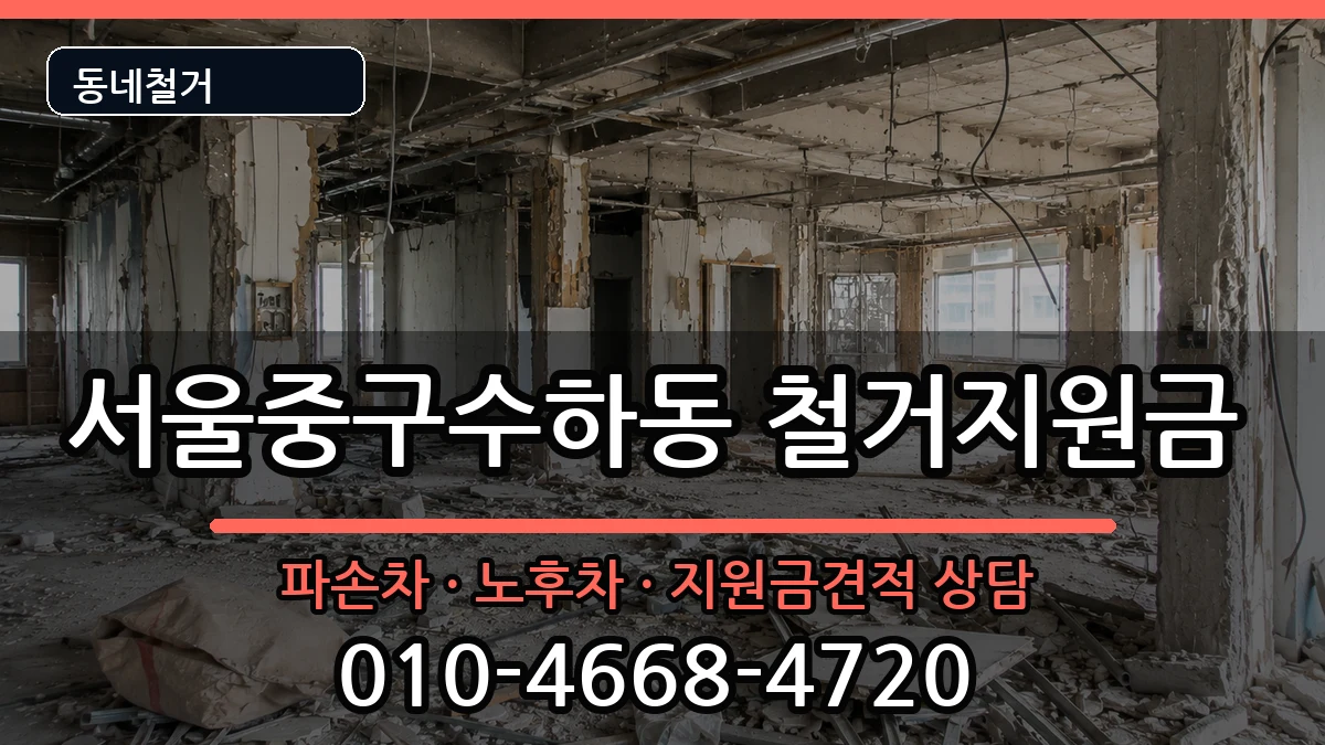 서울중구수하동 철거지원금 현장 처리 안내 이미지 2