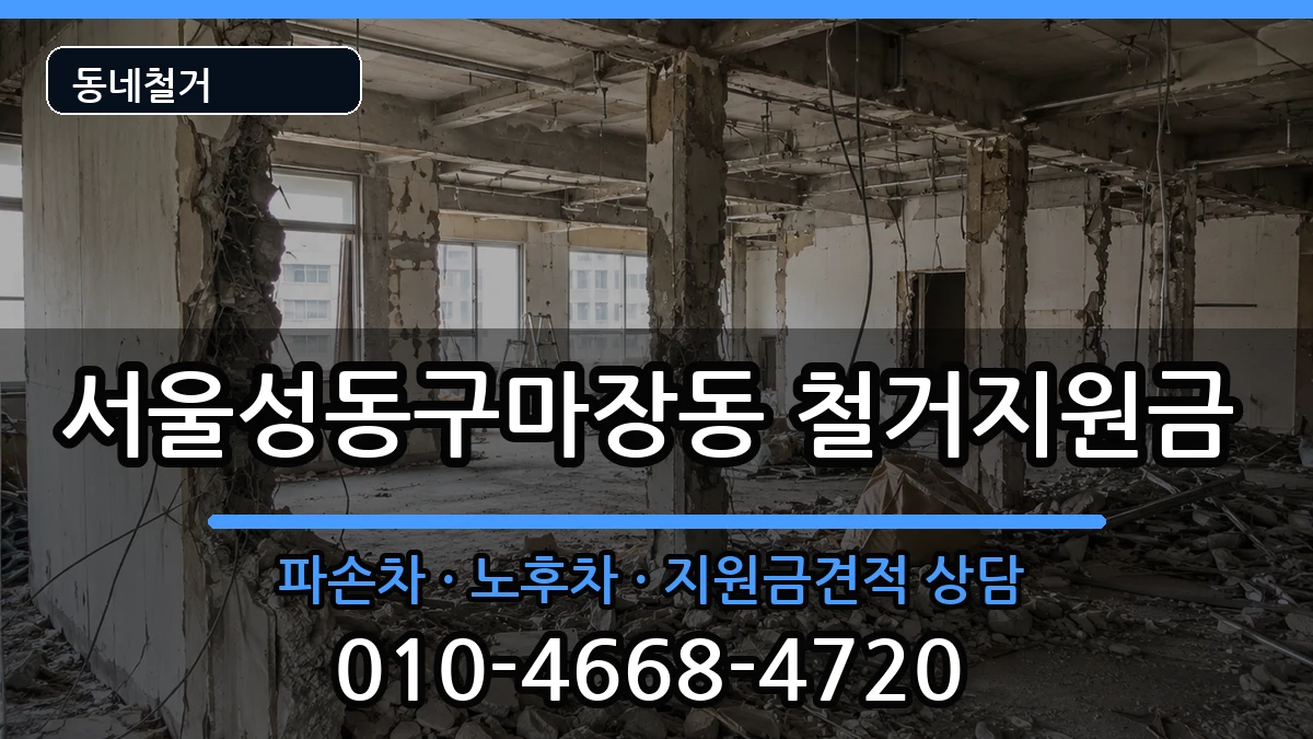 서울성동구마장동  철거지원금 FAQ형