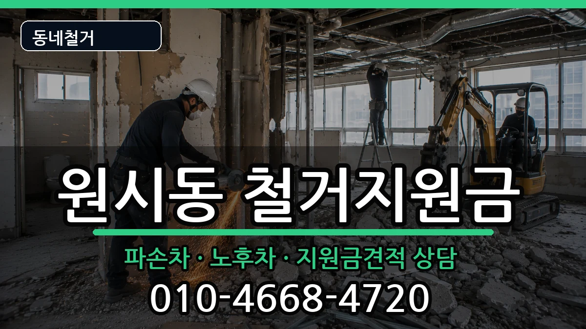 경기안산시단원구원시동 철거지원금 경기안산시단원구원시동 철거지원금 현장 처리 안내 이미지 3