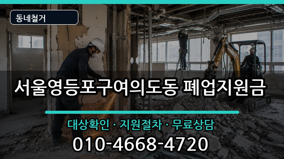 서울영등포구여의도동 폐업지원금 현장 처리 안내 이미지 3