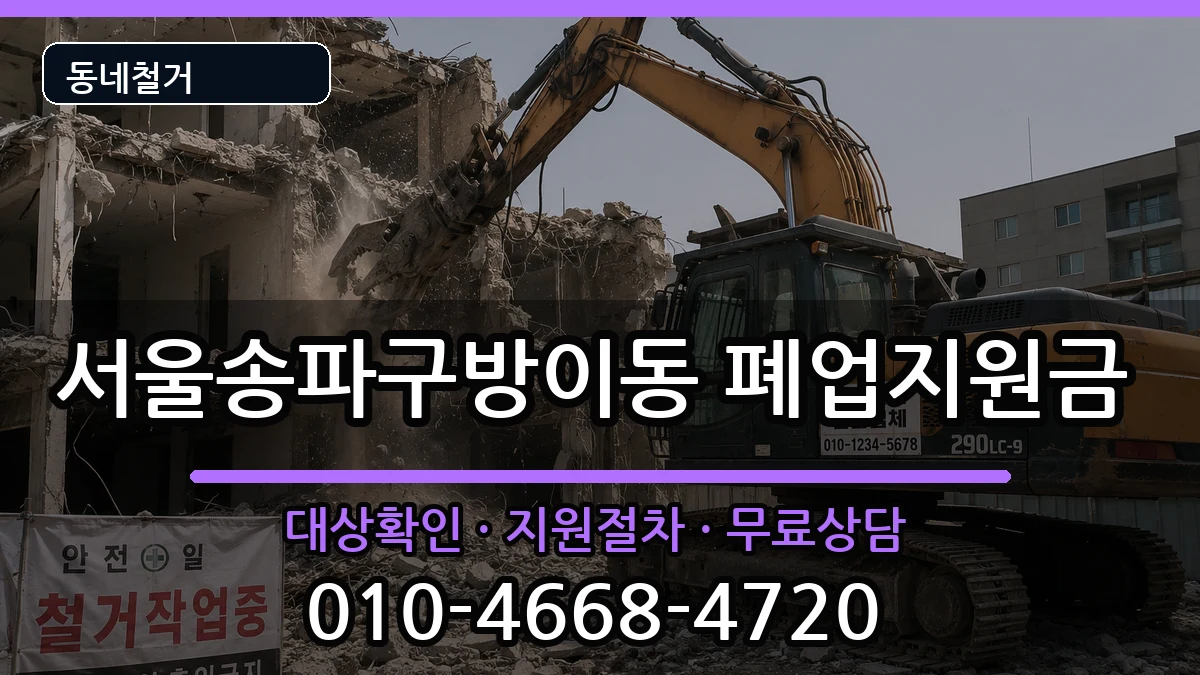 서울송파구방이동 폐업지원금 서울송파구방이동 폐업지원금 현장 처리 안내 이미지 1