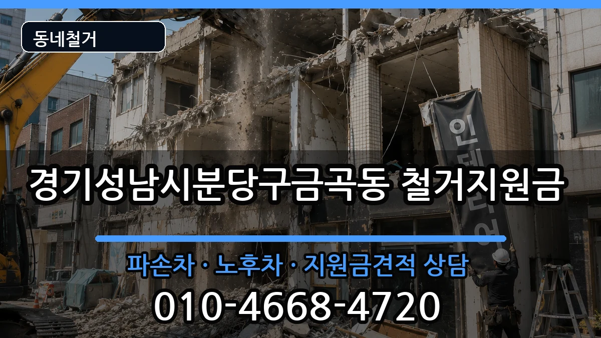 경기성남시분당구금곡동 철거지원금 현장 처리 안내 이미지 1