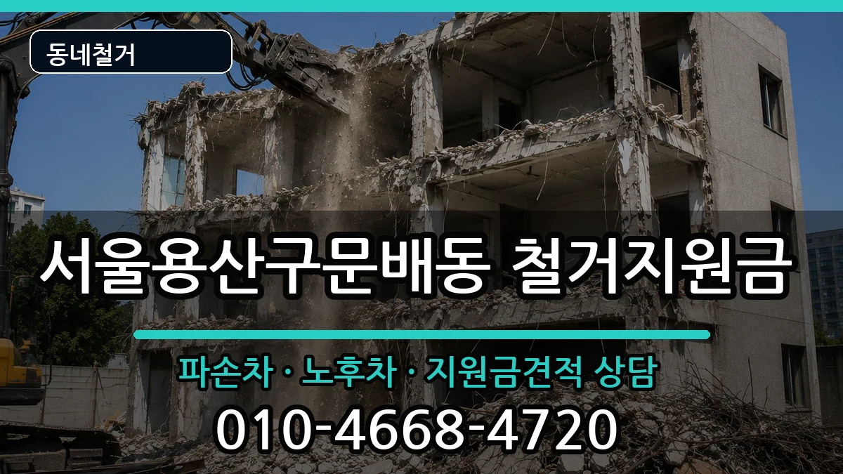 서울용산구문배동 철거지원금 현장 처리 안내 이미지 3