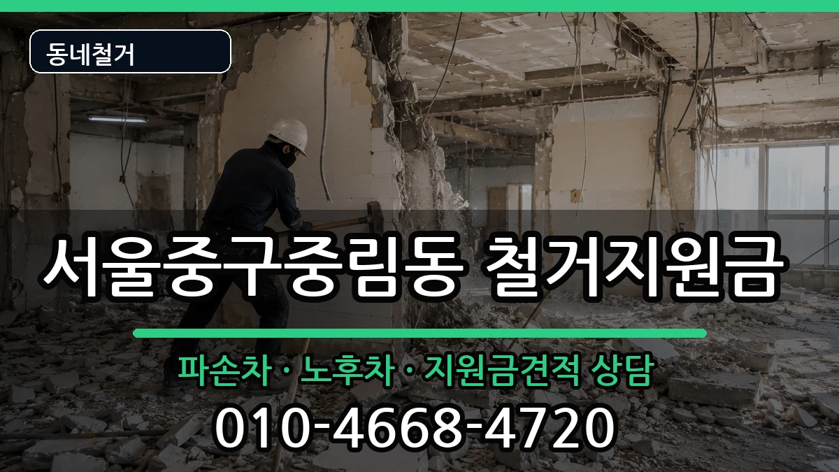 서울중구중림동 철거지원금 현장 처리 안내 이미지 3