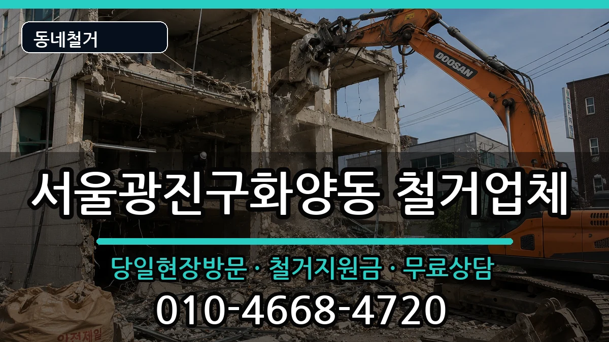 서울광진구화양동  철거 지역형