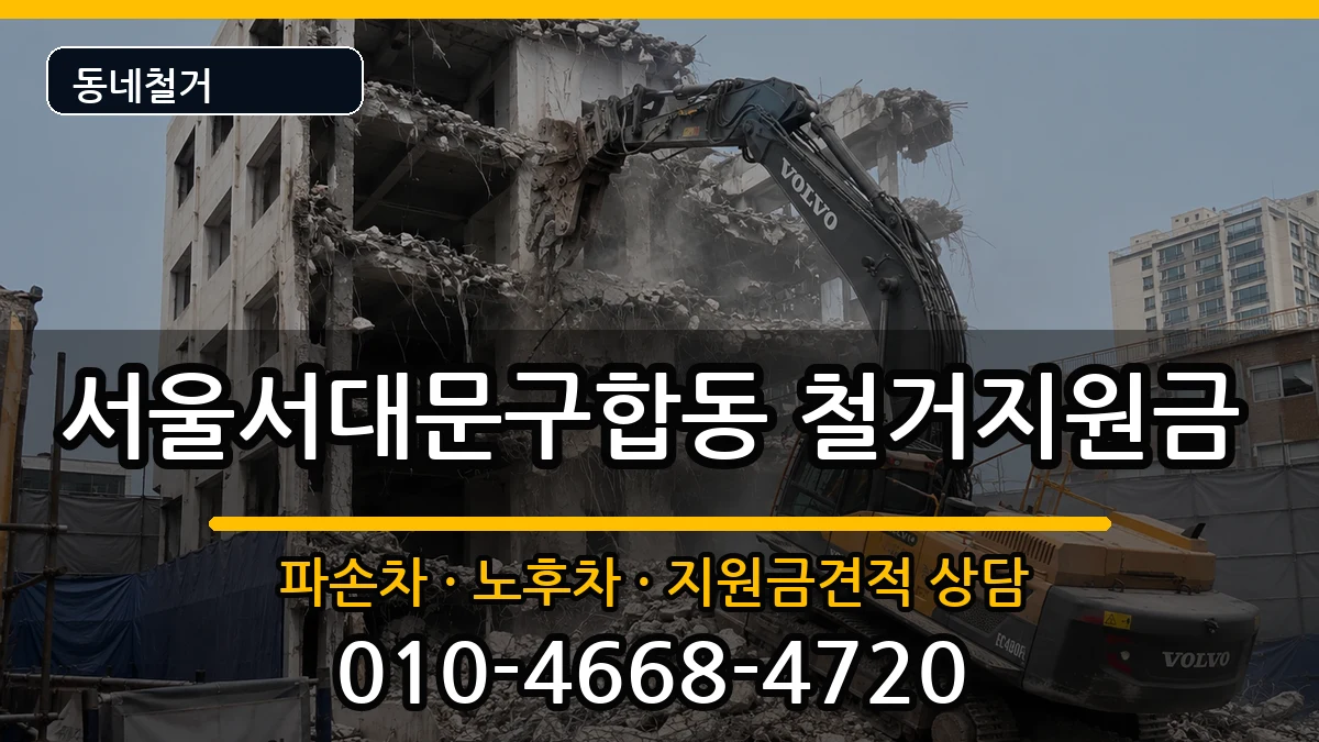 서울서대문구합동 철거지원금 현장 처리 안내 이미지 1