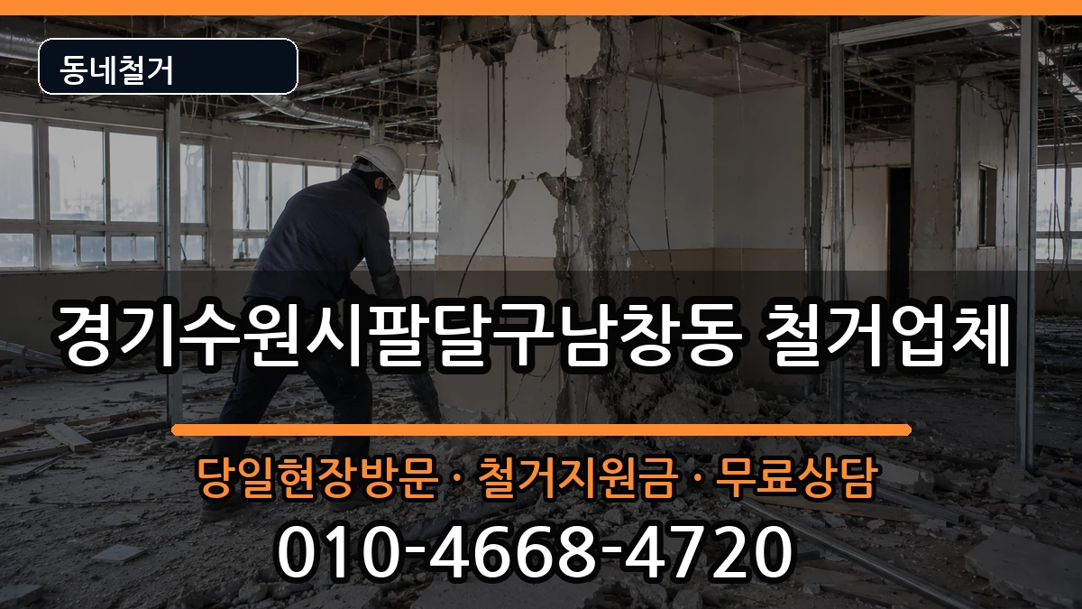 경기수원시팔달구남창동  철거 사례형