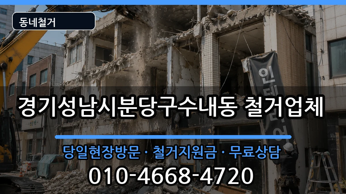 경기성남시분당구수내동 철거 경기성남시분당구수내동 철거 현장 처리 안내 이미지 2
