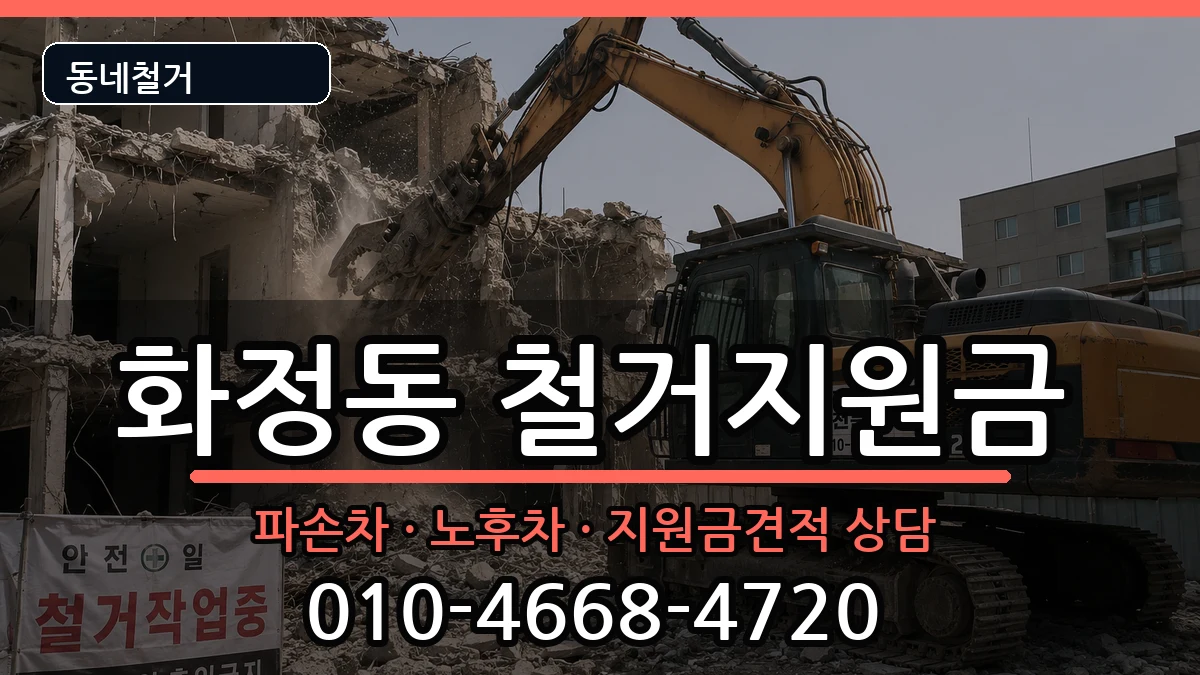 경기고양시덕양구화정동 철거지원금 경기고양시덕양구화정동 철거지원금 현장 처리 안내 이미지 1