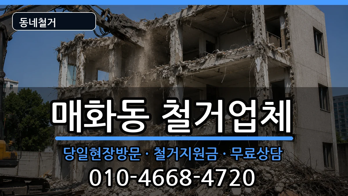 경기시흥시매화동 철거 경기시흥시매화동 철거 현장 처리 안내 이미지 3