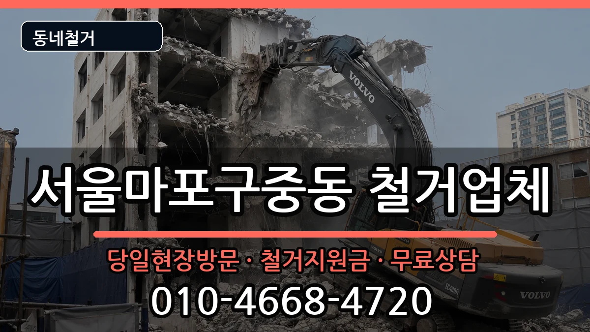 서울마포구중동  철거 절차형