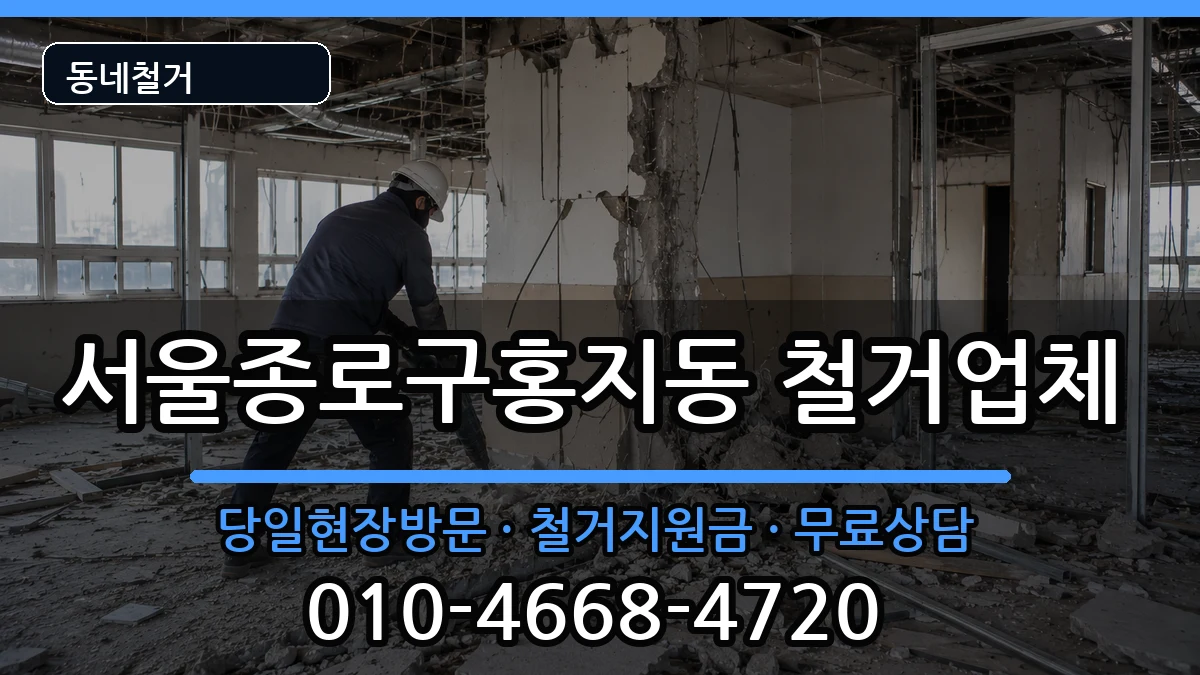 서울종로구홍지동 철거 서울종로구홍지동 철거 현장 처리 안내 이미지 1