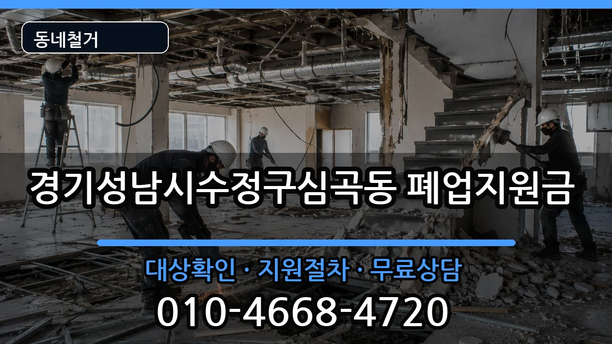 경기성남시수정구심곡동 폐업지원금 경기성남시수정구심곡동 폐업지원금 현장 처리 안내 이미지 2