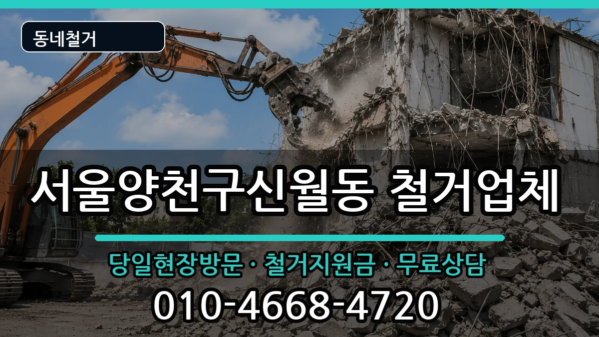 서울양천구신월동  철거 질문형