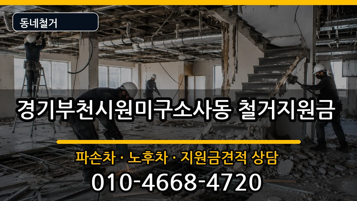 경기부천시원미구소사동 철거지원금 현장 처리 안내 이미지 1