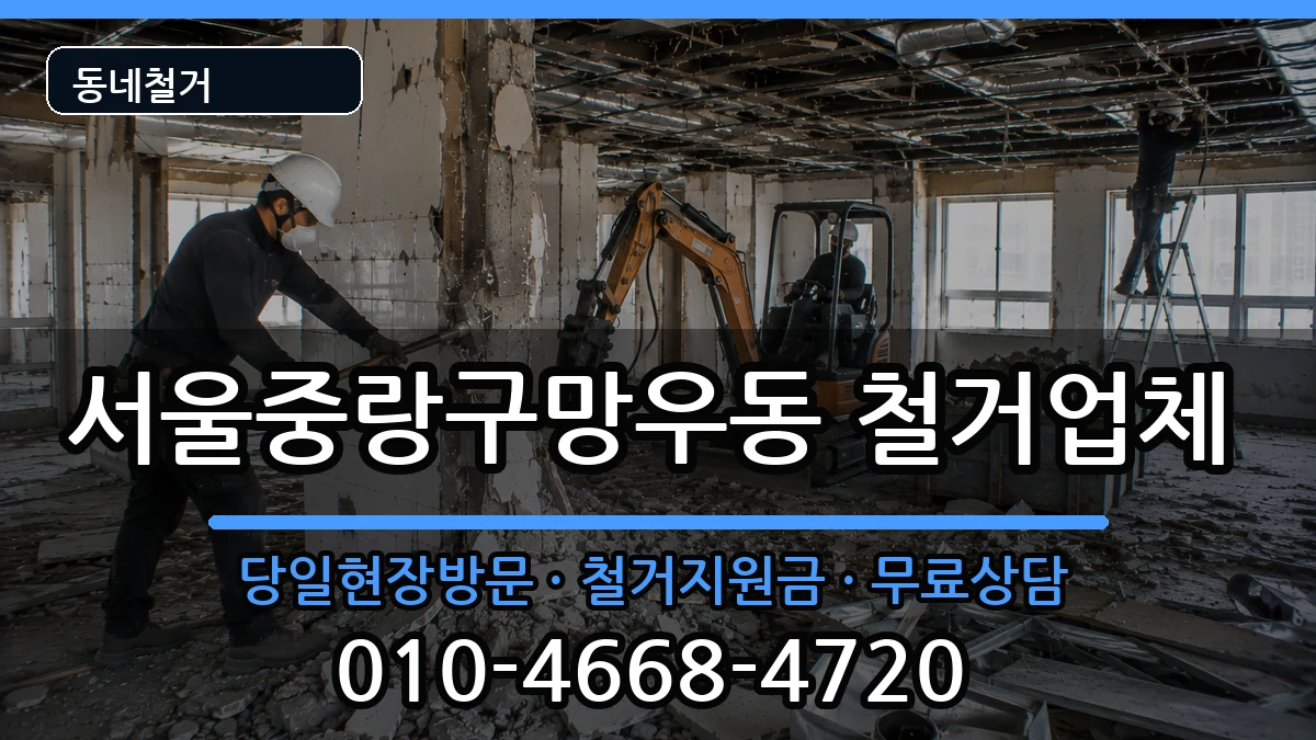 서울중랑구망우동 철거 서울중랑구망우동 철거 현장 처리 안내 이미지 2