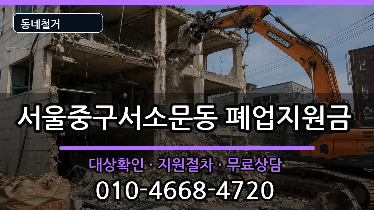 서울중구서소문동 폐업지원금 서울중구서소문동 폐업지원금 현장 처리 안내 이미지 3