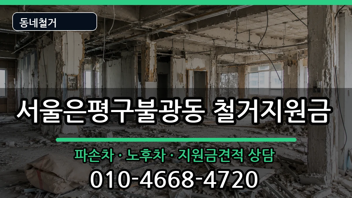 서울은평구불광동  철거지원금 지역형
