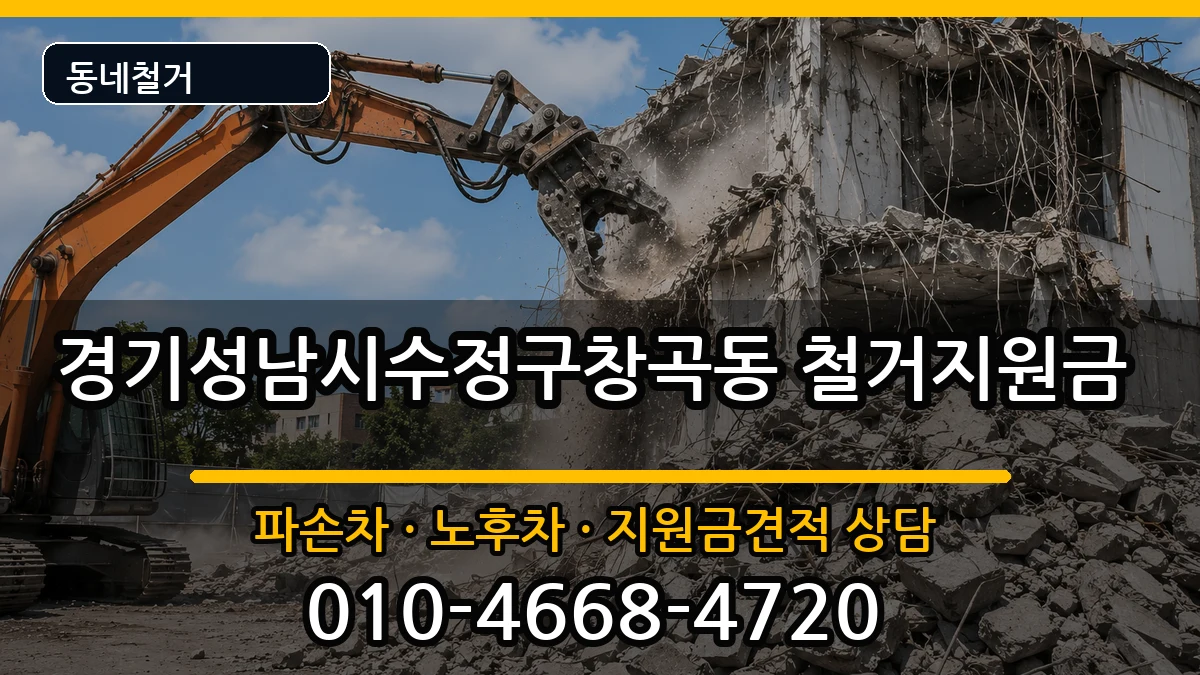 경기성남시수정구창곡동 철거지원금 경기성남시수정구창곡동 철거지원금 현장 처리 안내 이미지 1
