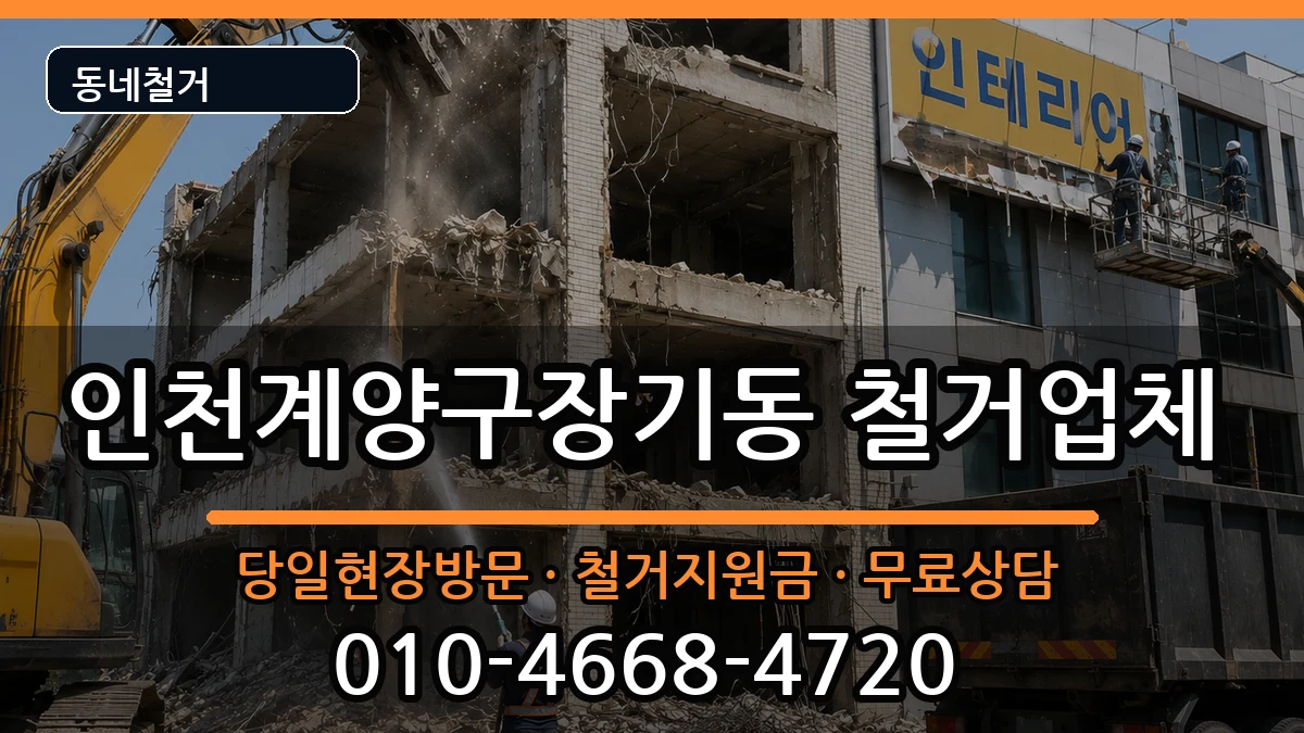 인천계양구장기동 철거 인천계양구장기동 철거 현장 처리 안내 이미지 2