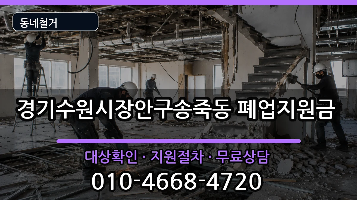 경기수원시장안구송죽동 폐업지원금 경기수원시장안구송죽동 폐업지원금 현장 처리 안내 이미지 3