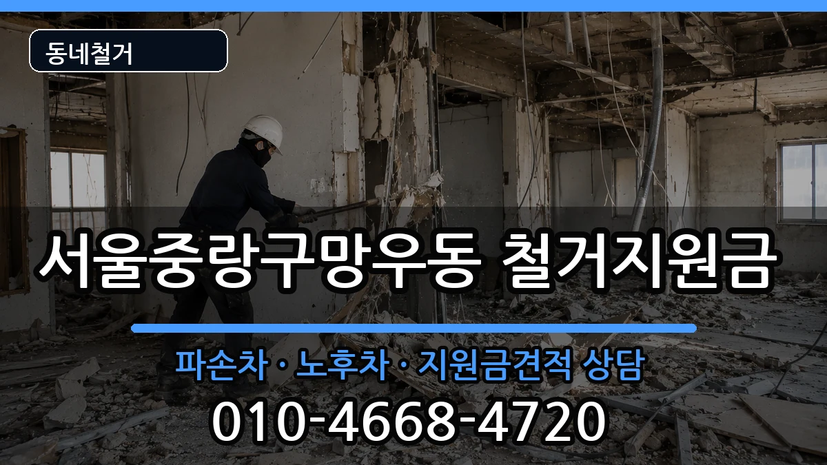 서울중랑구망우동  철거지원금 비교형
