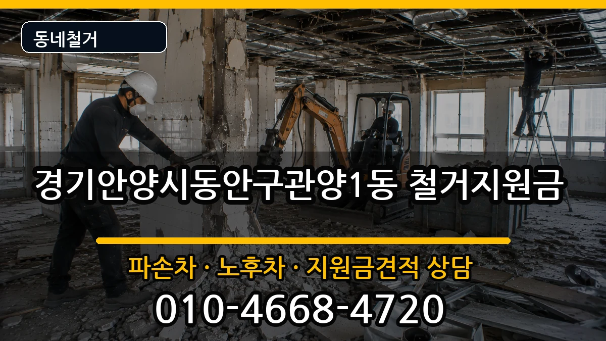 경기안양시동안구관양1동 철거지원금 경기안양시동안구관양1동 철거지원금 현장 처리 안내 이미지 1