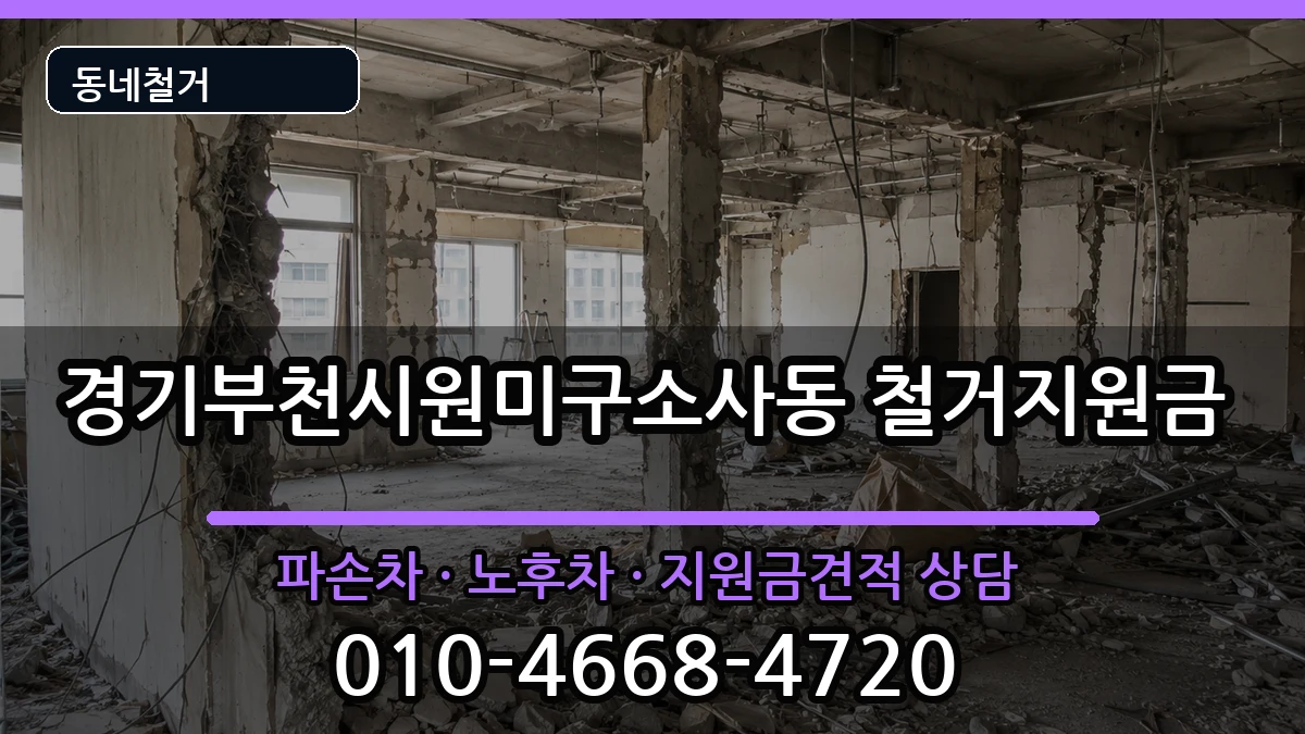 경기부천시원미구소사동 철거지원금 경기부천시원미구소사동 철거지원금 현장 처리 안내 이미지 1