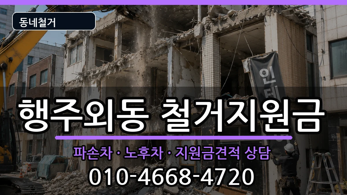 경기고양시덕양구행주외동 철거지원금 현장 처리 안내 이미지 2
