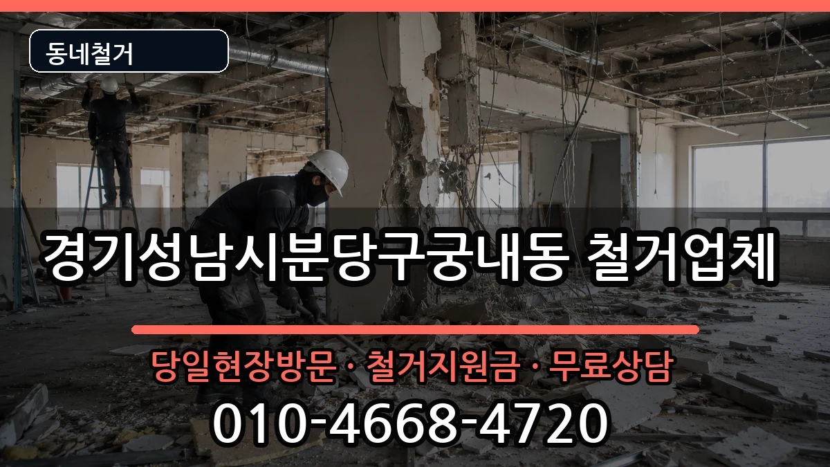 경기성남시분당구궁내동  철거 비교형