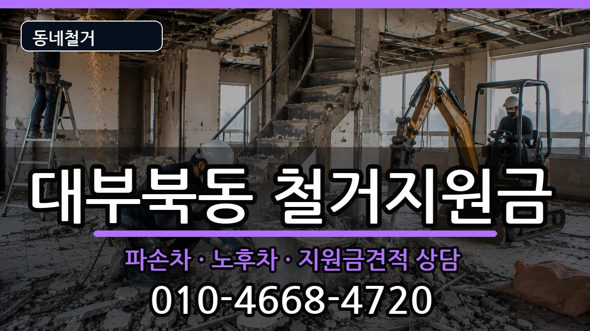경기안산시단원구대부북동 철거지원금 현장 처리 안내 이미지 1