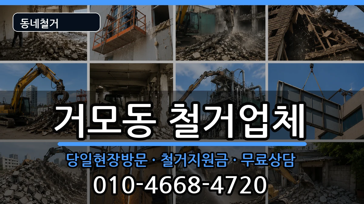 경기시흥시거모동 철거 현장 처리 안내 이미지 1