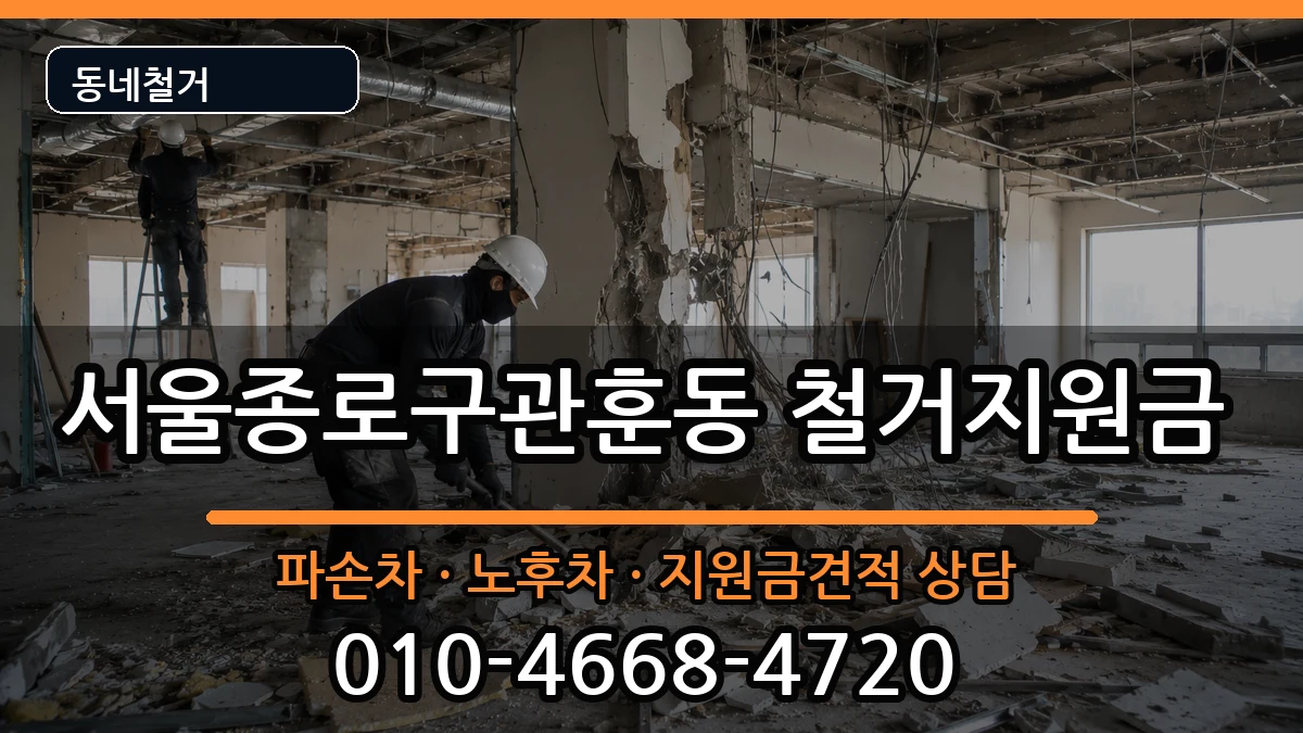 서울종로구관훈동 철거지원금 현장 처리 안내 이미지 2