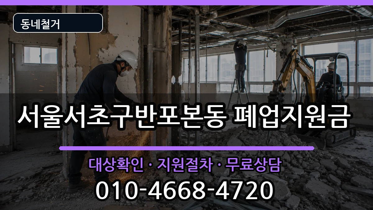 서울서초구반포본동 폐업지원금 현장 처리 안내 이미지 2