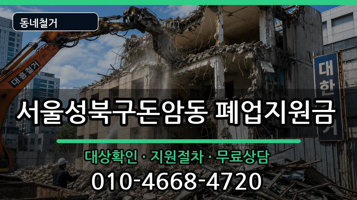 서울성북구돈암동  폐업지원금 질문형