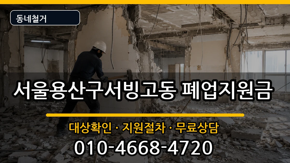 서울용산구서빙고동 폐업지원금 현장 처리 안내 이미지 3