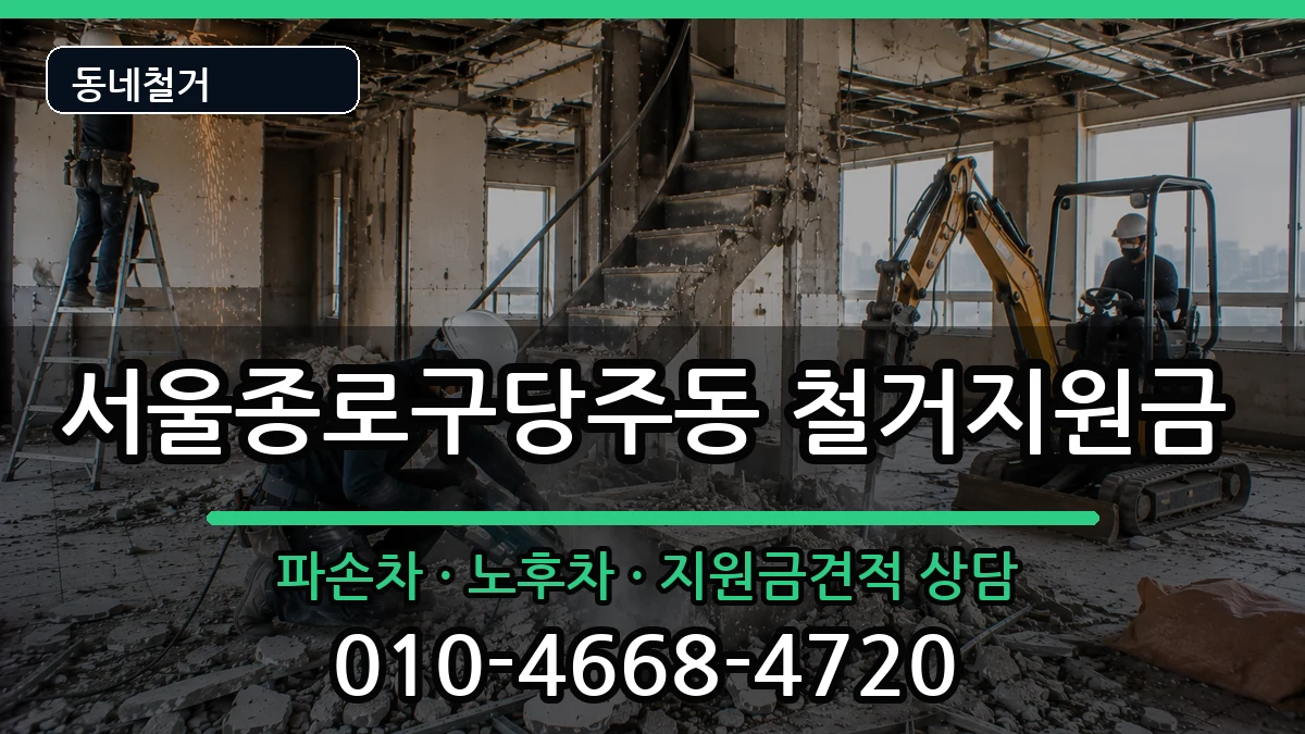 서울종로구당주동 철거지원금 현장 처리 안내 이미지 3