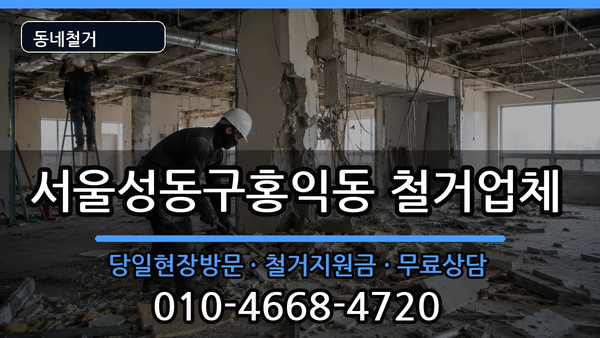 서울성동구홍익동 철거 서울성동구홍익동 철거 현장 처리 안내 이미지 1