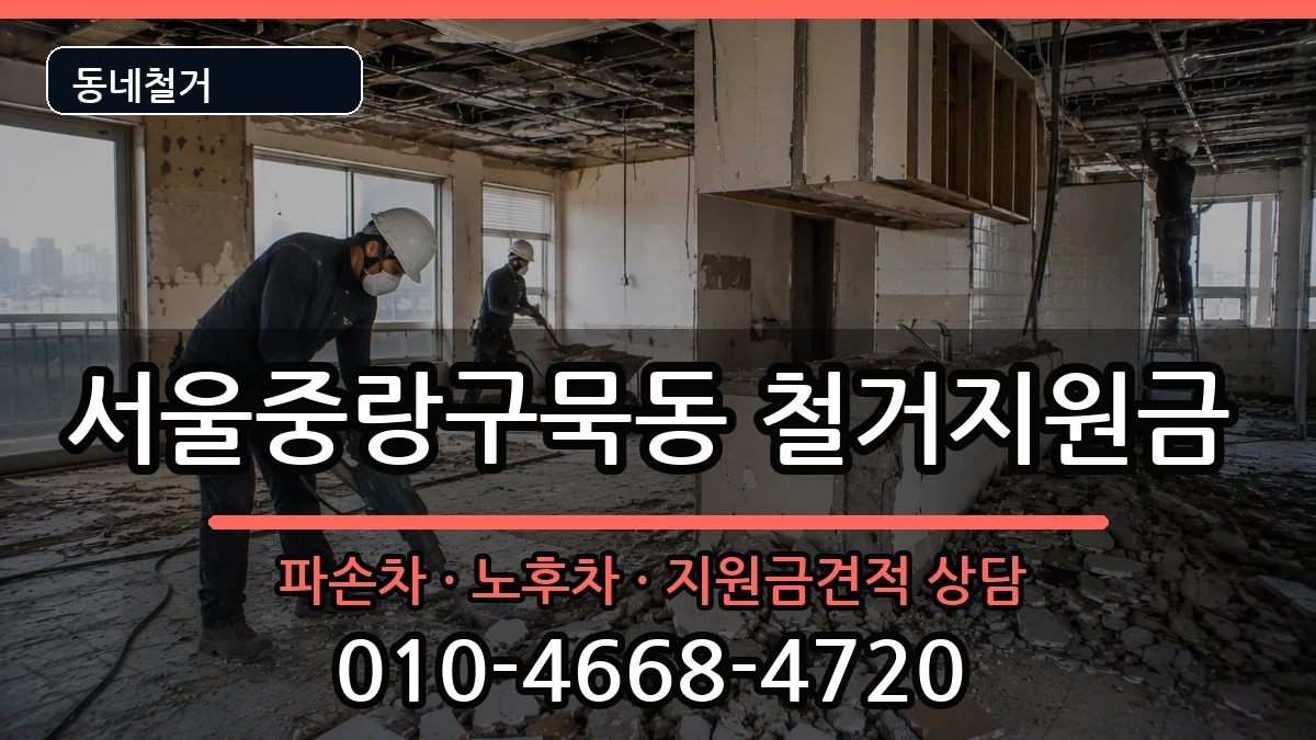 서울중랑구묵동  철거지원금 비용형